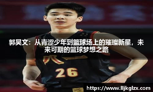 郭昊文：从青涩少年到篮球场上的璀璨新星，未来可期的篮球梦想之路