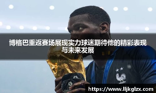 博格巴重返赛场展现实力球迷期待他的精彩表现与未来发展