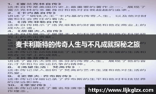 麦卡利斯特的传奇人生与不凡成就探秘之旅