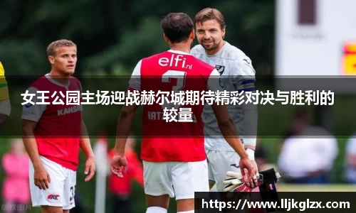 女王公园主场迎战赫尔城期待精彩对决与胜利的较量