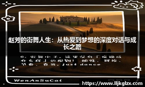 赵芳的街舞人生：从热爱到梦想的深度对话与成长之路