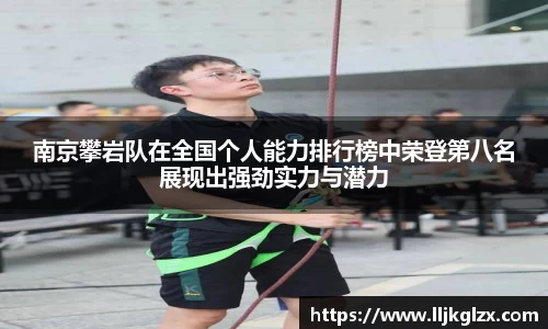 南京攀岩队在全国个人能力排行榜中荣登第八名展现出强劲实力与潜力
