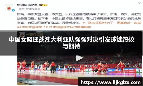 中国女篮迎战澳大利亚队强强对决引发球迷热议与期待
