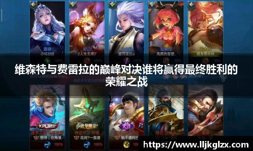 维森特与费雷拉的巅峰对决谁将赢得最终胜利的荣耀之战